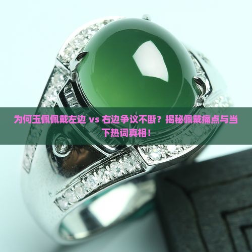 玉佩挂左边好还是挂右