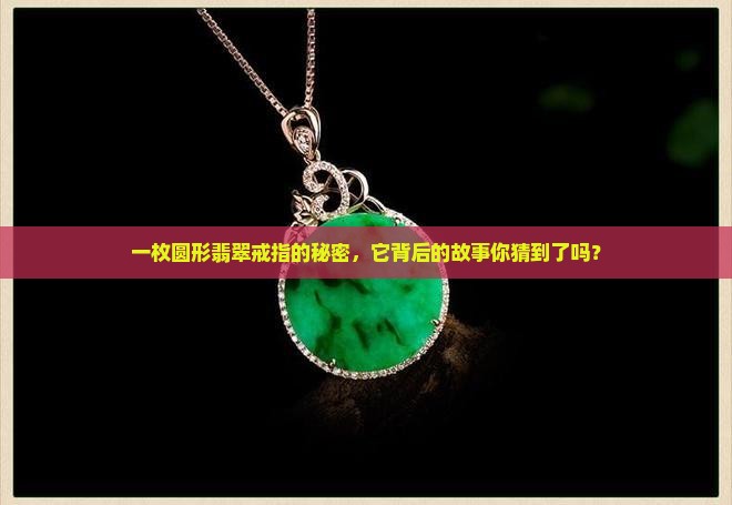 圆形平面翡翠戒子