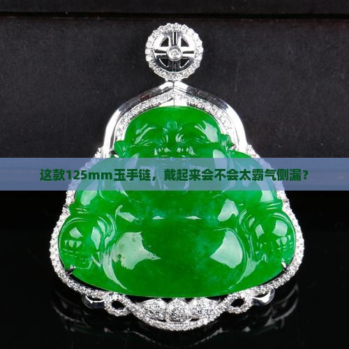 玉手链125mm大吗
