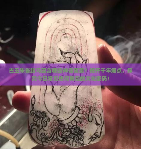 古玉朱雀踏马的神奇寓意