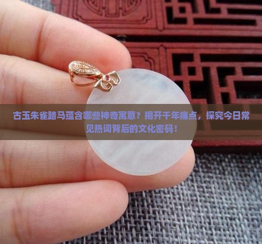 古玉朱雀踏马的神奇寓意