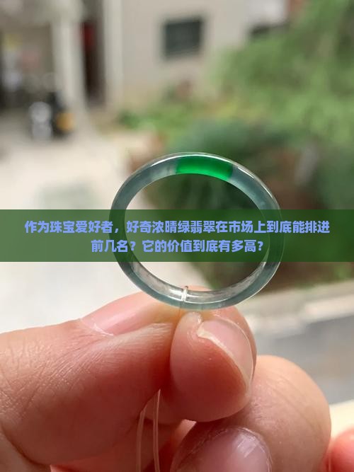 浓晴绿翡翠属于什么级别