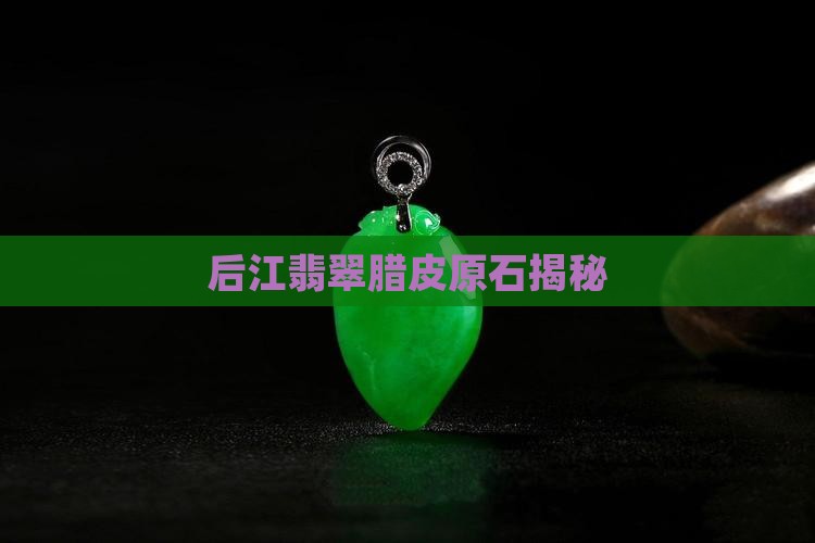 翡翠原石后江腊皮