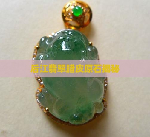 翡翠原石后江腊皮