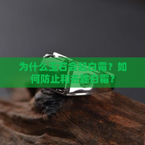 玉石为什么会起白霜