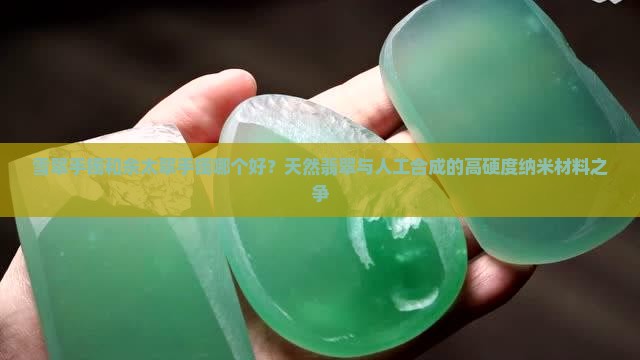 雪翠手镯和佘太翠手镯哪个好