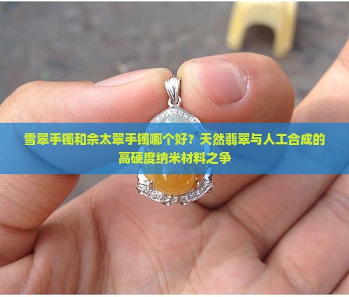 雪翠手镯和佘太翠手镯哪个好