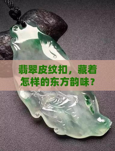翡翠皮纹扣