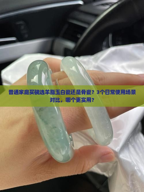 羊脂玉白瓷和骨瓷哪个好