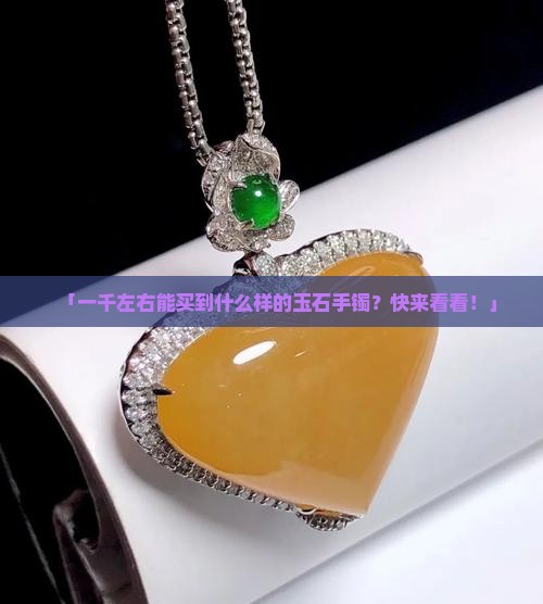 一千左右的玉石手镯