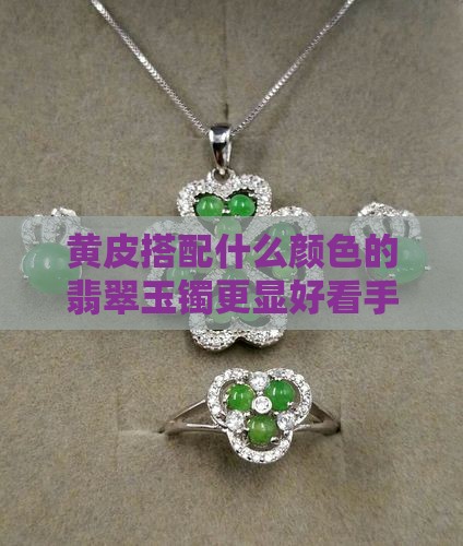 黄皮戴什么颜色的朱玉手镯好看