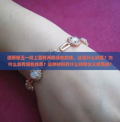 透明像玉一样上面有两条绿色的线