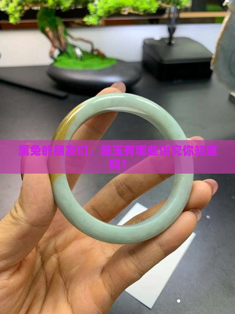 属兔的带玉有什么讲究