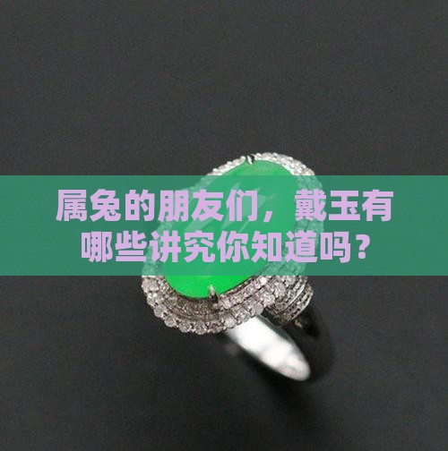 属兔的带玉有什么讲究