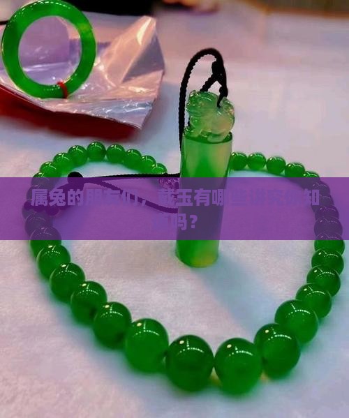 属兔的带玉有什么讲究