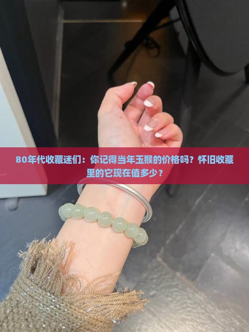 以前的玉猴值多少钱