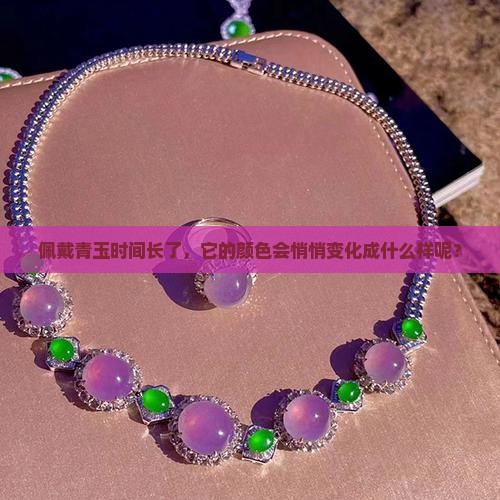 青玉戴久了变什么颜色