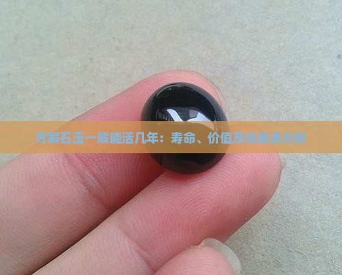 方解石玉一般能活几年 方解石玉一般能活几年