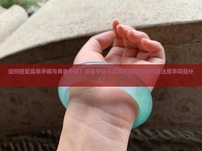 翡翠手镯配黄金手链 翡翠手镯配黄金手链