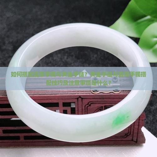 翡翠手镯配黄金手链 翡翠手镯配黄金手链