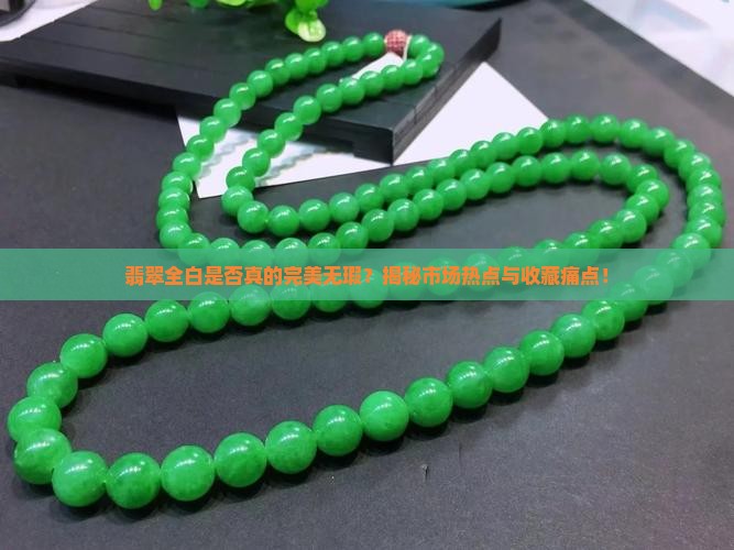 翡翠全白的好不好