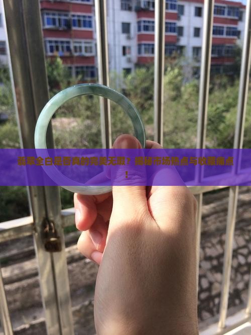 翡翠全白的好不好