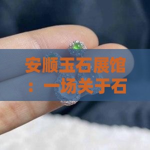 安顺玉石展馆