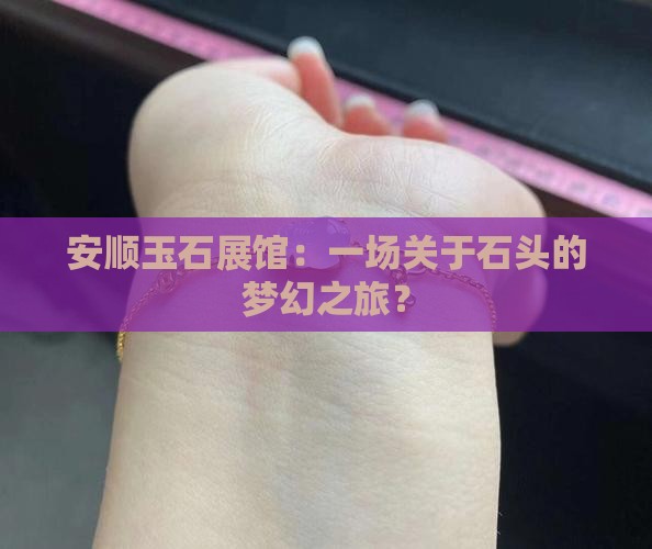安顺玉石展馆