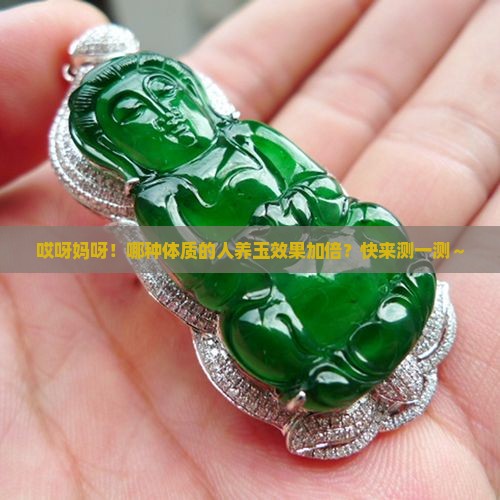 什么体质的人适合养玉