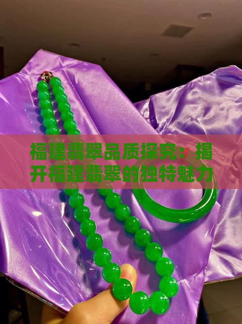 福建的翡翠怎么样 福建的翡翠怎么样