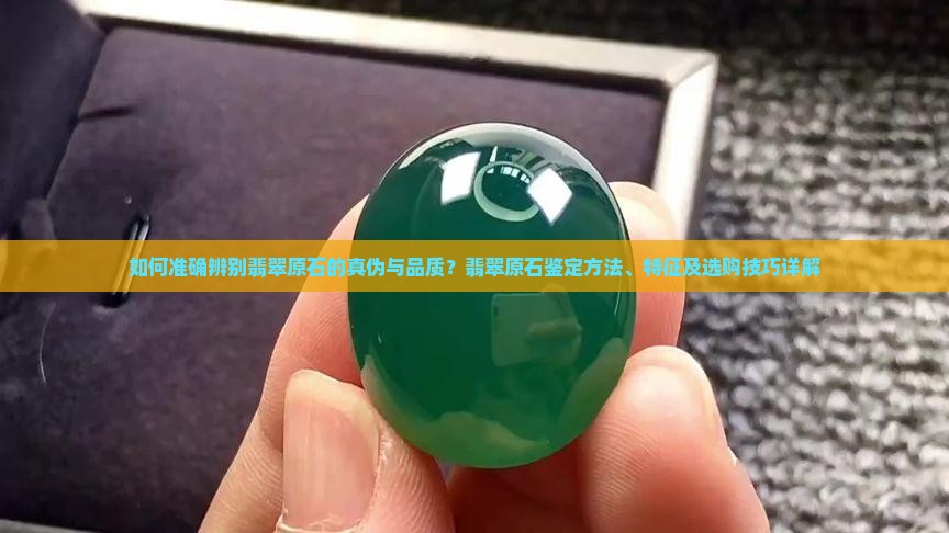 翡翠原翡翠原石怎么辨别 翡翠原翡翠原石怎么辨别