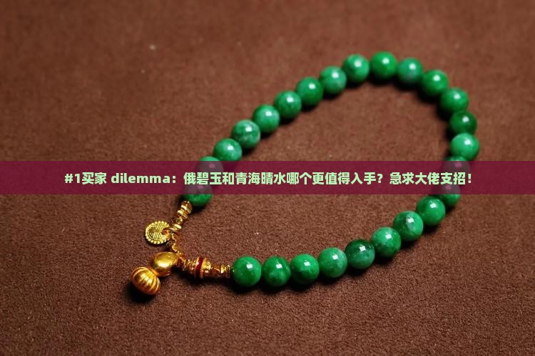 俄碧玉和青海晴水哪个好一点