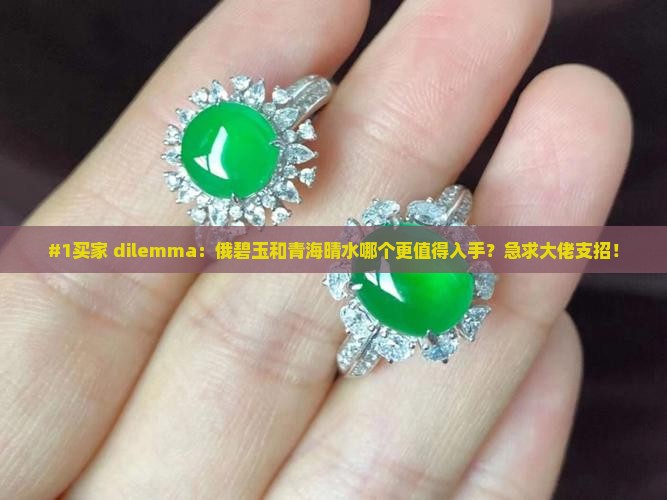 俄碧玉和青海晴水哪个好一点