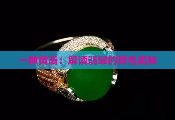 翡翠的黄色 翡翠的黄色