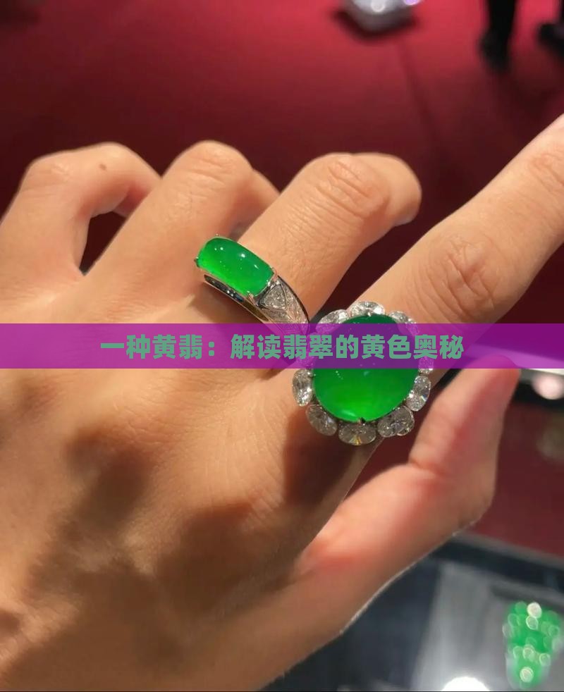翡翠的黄色 翡翠的黄色