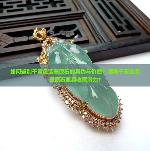干青色翡翠原石 干青色翡翠原石