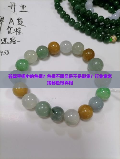 翡翠手镯中的色根