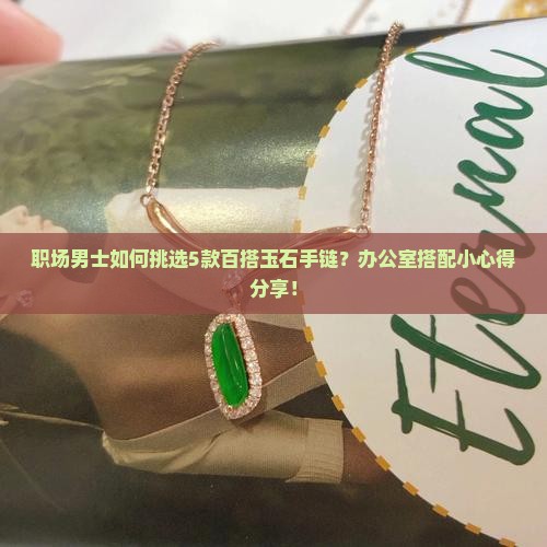 男的戴什么玉石手链比较好