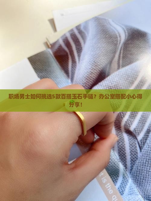 男的戴什么玉石手链比较好