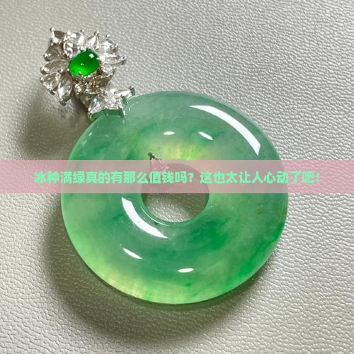 冰种满绿贵吗
