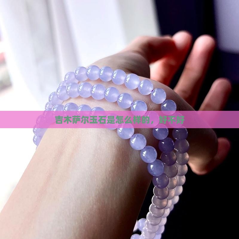 吉木萨尔玉石是怎么样的