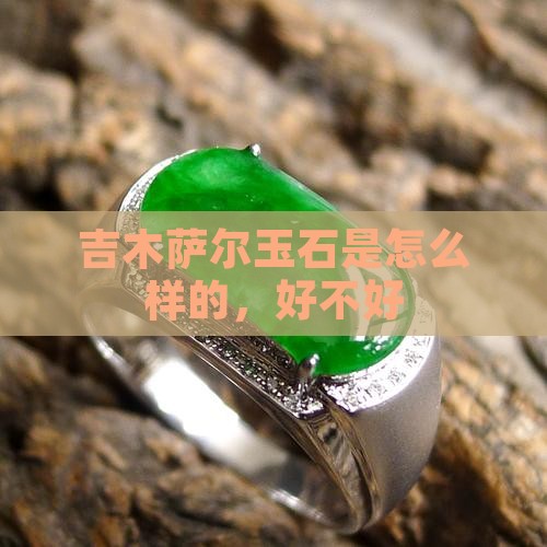吉木萨尔玉石是怎么样的