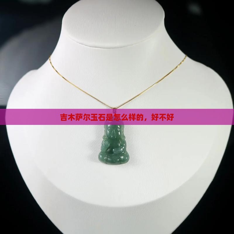 吉木萨尔玉石是怎么样的