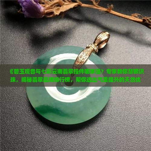 碧玉尊和七彩云南哪个比较好