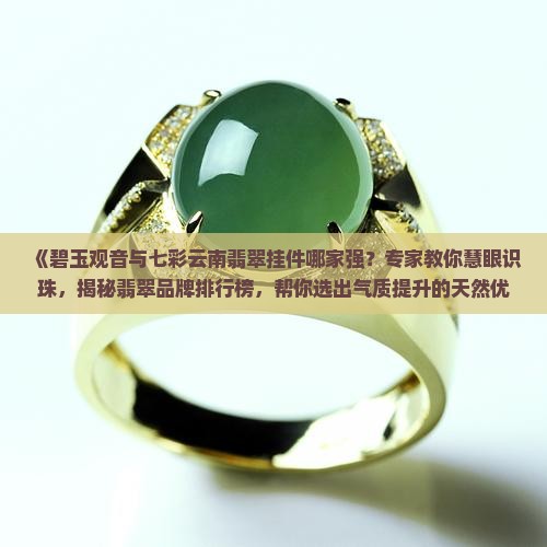 碧玉尊和七彩云南哪个比较好