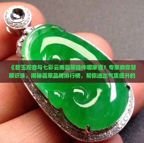 碧玉尊和七彩云南哪个比较好