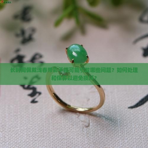 浅春带彩手镯带久了会怎么样