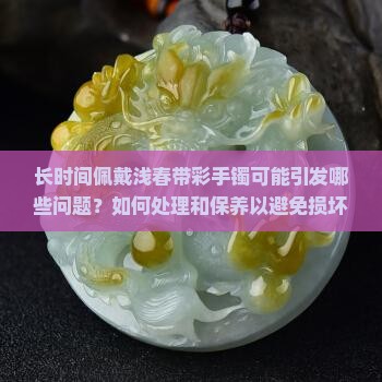 浅春带彩手镯带久了会怎么样