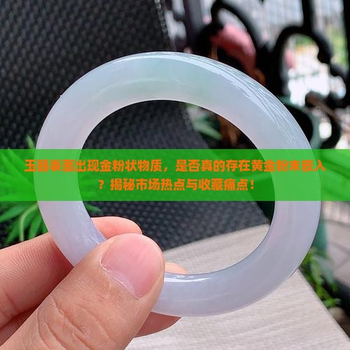 玉上有金粉是真的吗 玉上有金粉是真的吗