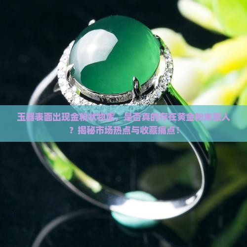 玉上有金粉是真的吗 玉上有金粉是真的吗